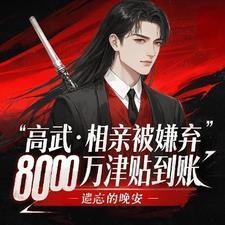 相亲被嫌弃8000万到账