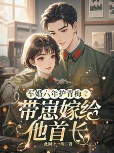 军宠躲了六年回归