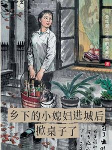 乡春小媳妇