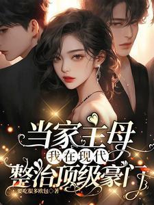 我在现代整治顶级豪门漫画