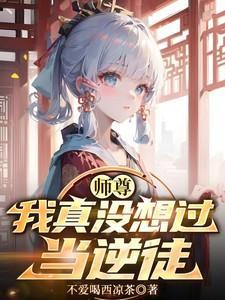 我真没想过当逆徒 许诺白