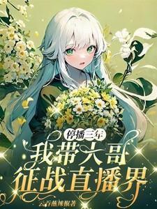 停播三年我带大哥征战直播界