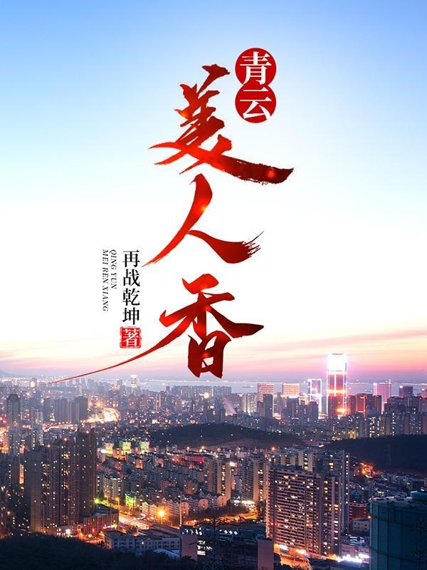 青云美人香正版阅读平台