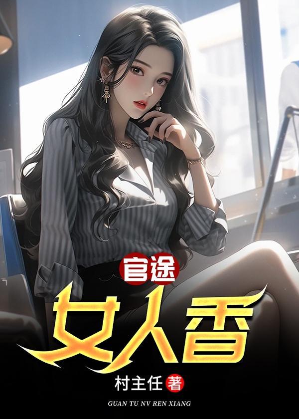 官途女人香免费