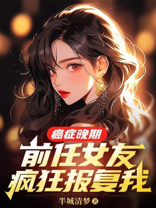 前任女友疯狂报复我结局