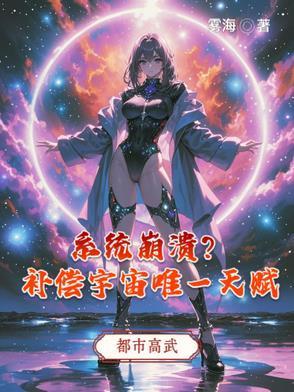 系统崩溃?补偿宇宙唯一天赋全文