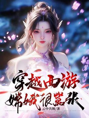 穿越西游记之嫦娥