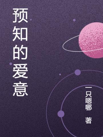 预知指的是什么动物