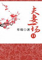 夫妻一场I