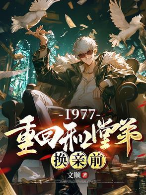 1977重回和堂弟换亲前免费阅读