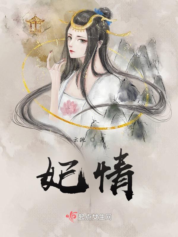妃情长