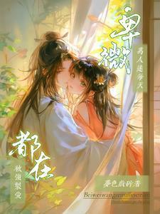 主万人迷强受文推荐
