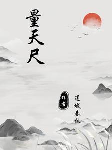 量天尺仙人柱