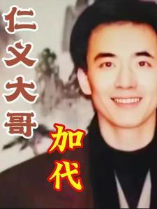 仁义大哥加代是谁