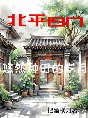 北平1917悠然种田最新章节目录