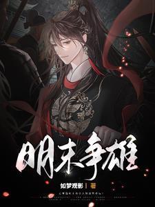 明末争雄免费阅读