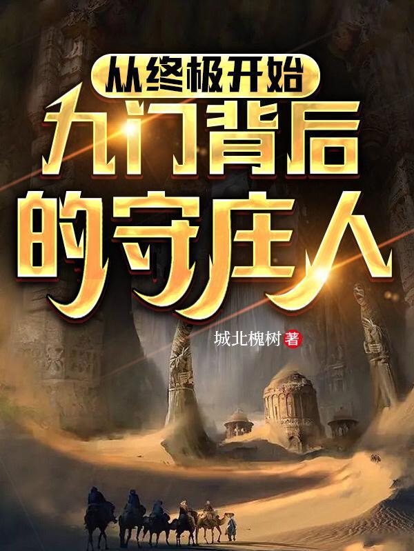九门找的到底是什么