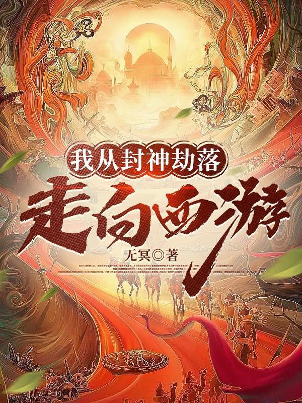 开局投靠了天庭