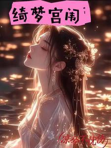 绮梦宫闱录电影免费播放