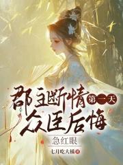 众臣后悔急红眼免费