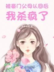 惊!被豪门认回的校草是千金!/易颗星星