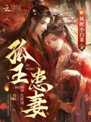 孤王患妻原著和老版区别