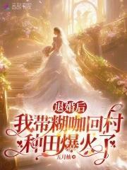 退婚后我带糊咖回村种田爆火了