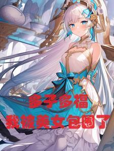 玄幻多子多福我被美女包围了