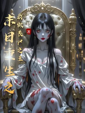 末日之我是丧尸帝王免费阅读