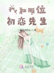 我和初恋结婚了阅读22