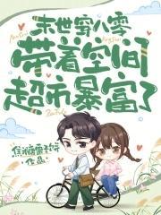 末世女带着空间回80小媳妇