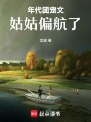 年代团宠文姑姑偏航了免费阅读