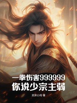 一拳伤害999999