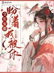 全长安都盼着我被休免费