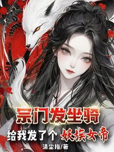 宗门发坐骑给我发了个妖族女帝百度百科