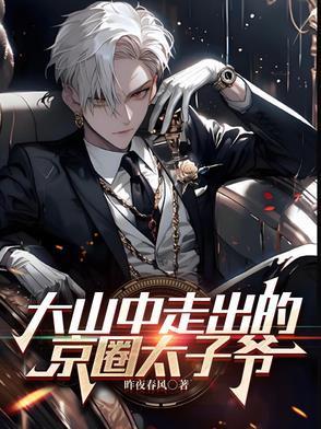 京圈太子爷和男星建模脸是谁