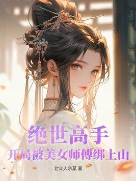 绝世高手被关进监狱