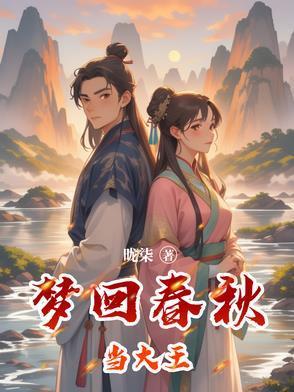 梦回春秋战国