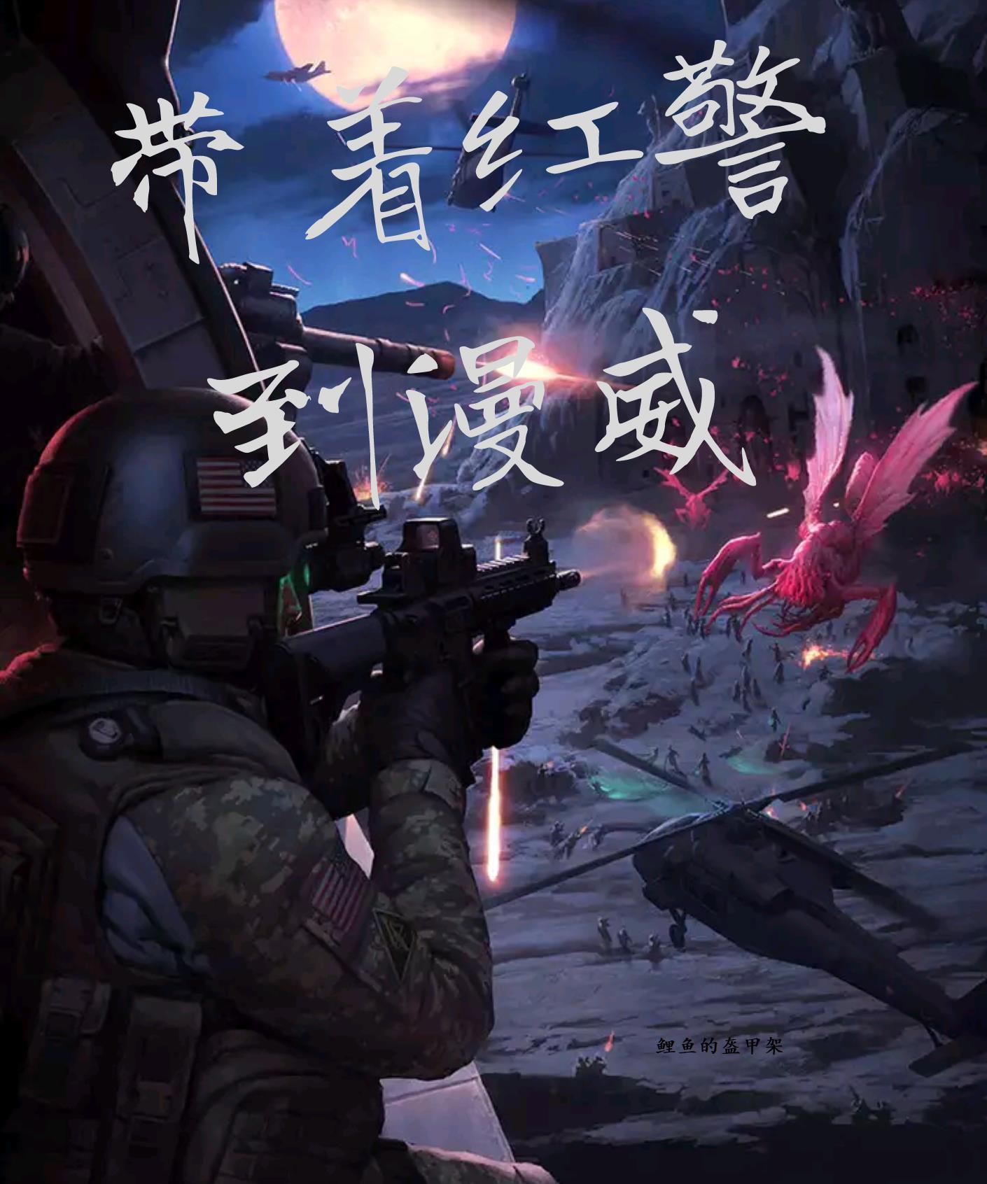 带着红警穿越万界