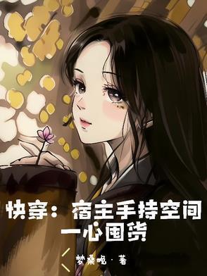 快穿宿主是吃货