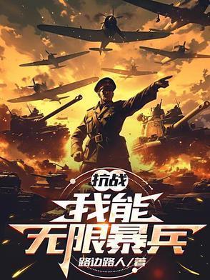 系统抗战之