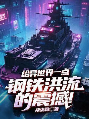 异世界钢铁洪流类