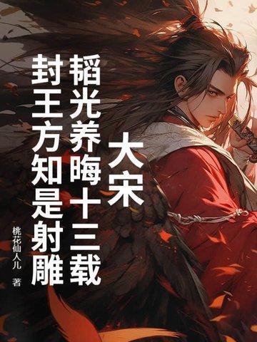 大宋韬光养晦十三载
