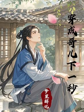 穿成哥儿下一秒男主生娃的