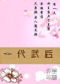 一代武后 聚合中文网
