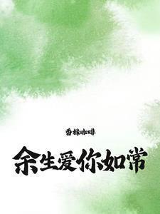 余生爱你如常余笙季泊常