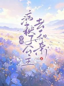 穿成病秧子公主去和亲全文免费阅读