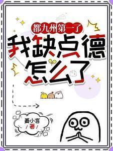 我缺点德怎么了男主是谁