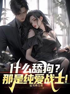什么叫舔狗必死
