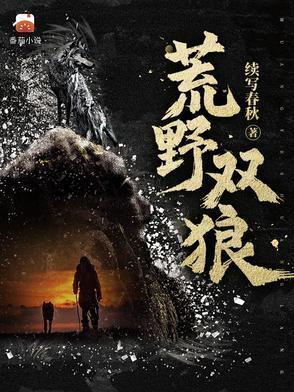 荒野双狼最新章节更新